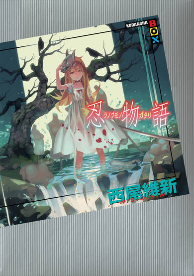 Copertina di Monogatari Series: Monster Season