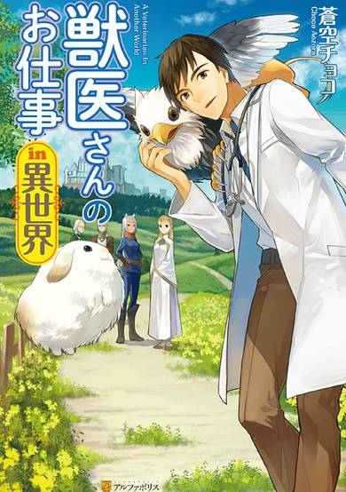 A Veterinarian in Another World