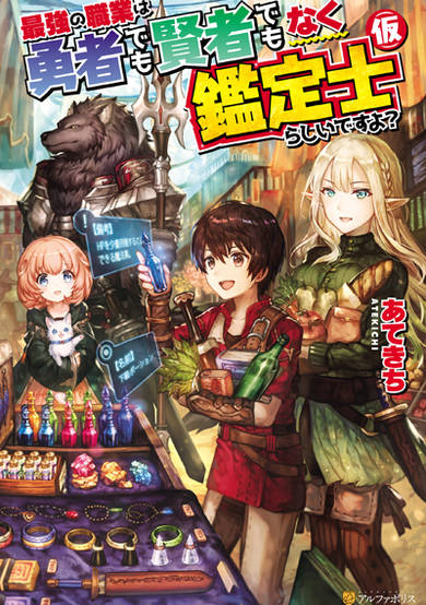 Copertina di Saikyou no Shokugyou wa Yuusha demo Kenja demo Naku Kanteishi (Kari) Rashii desu yo?