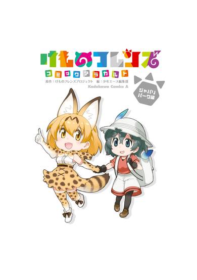 Copertina di Kemono Friends Comic a la Carte Japari Park Anthology