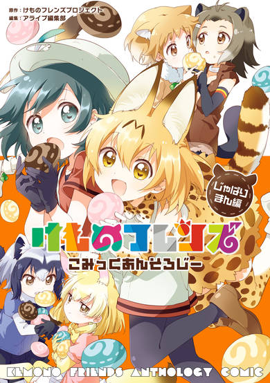 Copertina di Kemono Friends Komikku Ansorojii Japari Man Hen