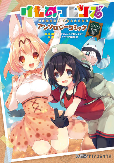 Copertina di Kemono Friends Anthology Comic Japari Cafe