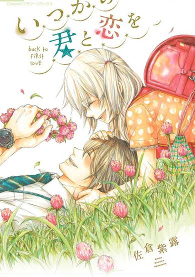 Copertina di Itsuka no Kimi to Koi o