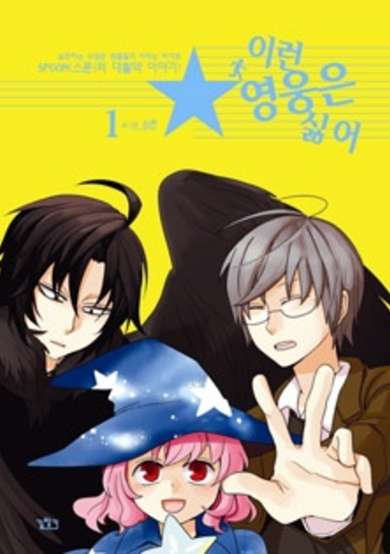 Copertina di I Don't Want This Kind of Hero