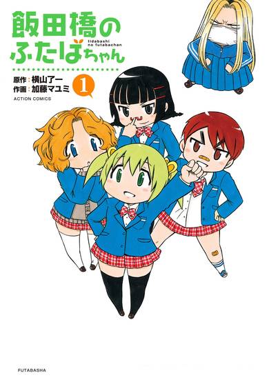 Copertina di Iidabashi no Futaba-chan