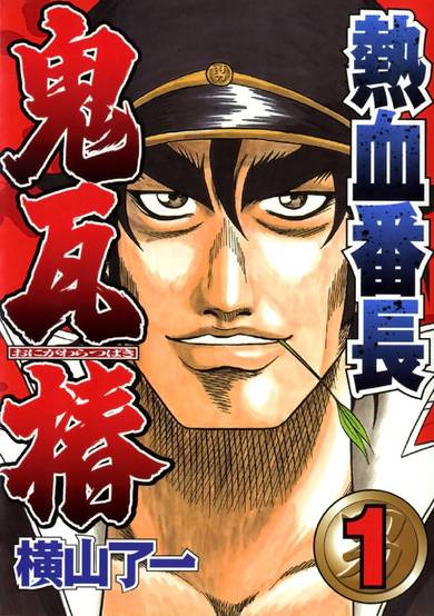 Copertina di Nekketsu Banchou Onigawara Tsubaki