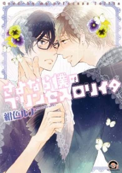 Copertina di Sayonara Boku no Princess Lolita