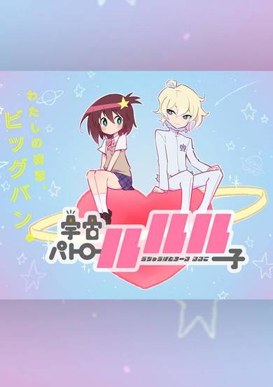 Copertina di Space Patrol Luluco