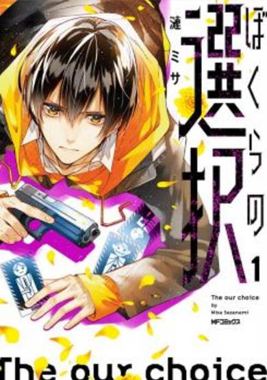 Copertina di Bokura No Sentaku
