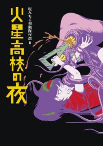 Copertina di Noroi Michiru Shoki Kessakusen
