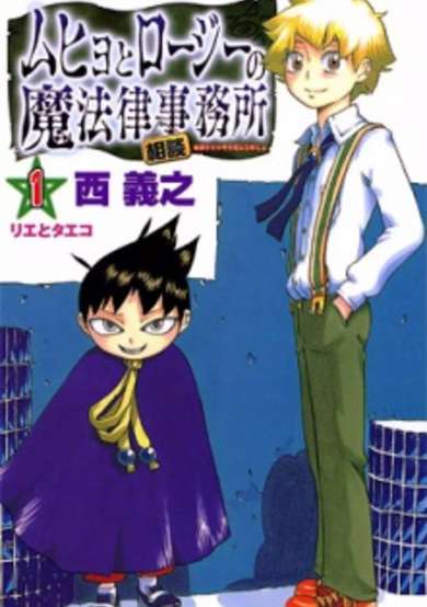 Copertina di Muhyo & Roji's Bureau of Supernatural Investigation
