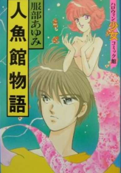 Copertina di Mermaid Mansion Story