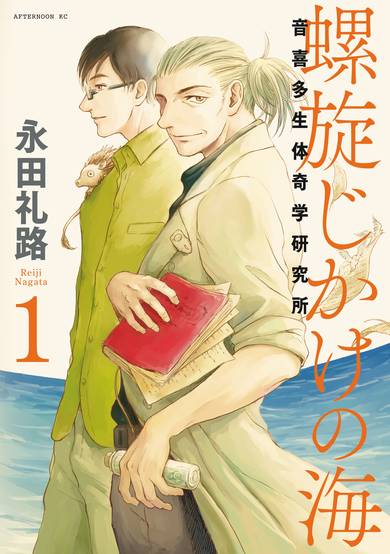 Copertina di Rasenjikake no Umi: Otokita Seitai Kigaku Kenkyuujo