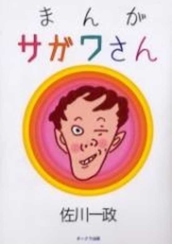 Copertina di Mr. Sagawaís Comic