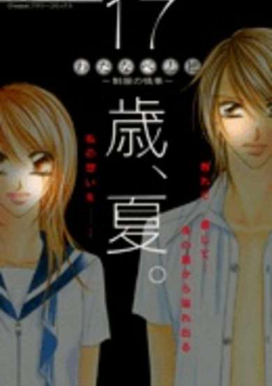 Copertina di 17 sai Natsu -Seifuku no Jouji-; 17 sai Natsu Seifuku no Jouji