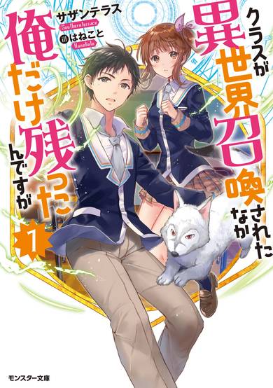 Copertina di My Entire Class Was Summoned to Another World except for Me