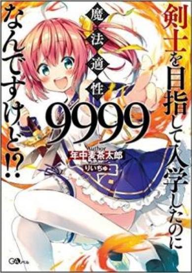 Copertina di Kenshi wo Mezashite Nyuugaku shita no ni Mahou Tekisei 9999 nan desu kedo!?