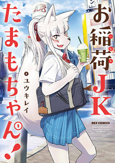 Copertina di High School Inari Tamamo-chan!