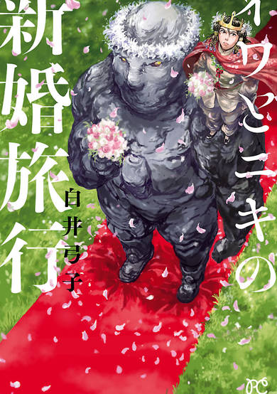 Copertina di Iwa to Niki no Shinkon Ryokou