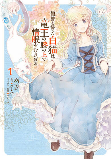 Copertina di The White Cat's Revenge as Plotted from the Dragon King's Lap