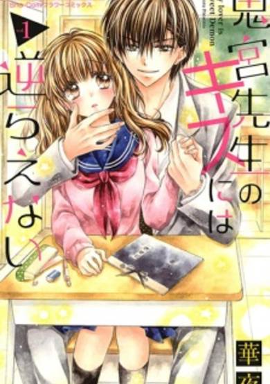 Copertina di Onimiya-sensei no Kiss ni wa Sakaraenai
