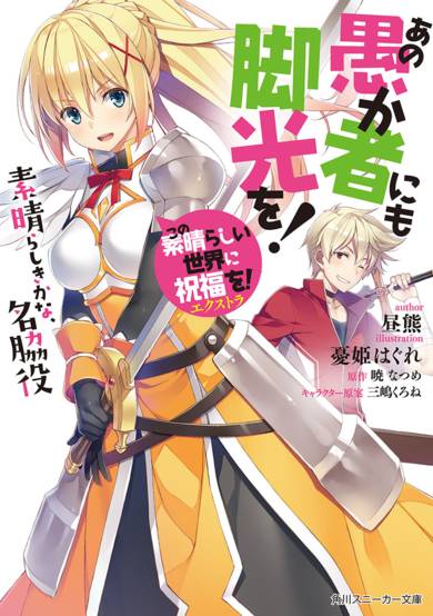 Copertina di Kono Subarashii Sekai ni Shukufuku wo! Extra: Ano Orokamono ni mo Kyakkou wo!