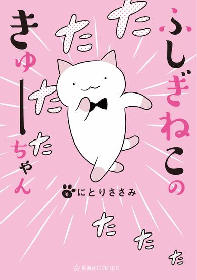 Copertina di Fushigi Neko no Kyuu-chan
