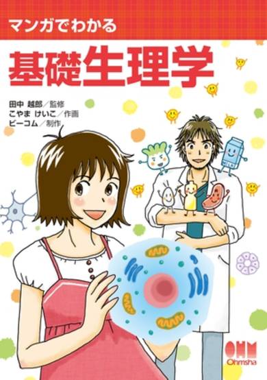 Copertina di The Manga Guide to Basic Physiology