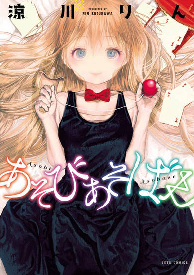 Copertina di Asobi Asobase