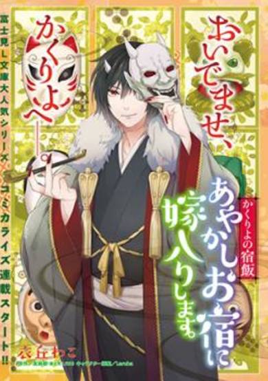 Copertina di Kakuriyo no Yadomeshi: Ayakashi Oyado ni Yomeiri shimasu.