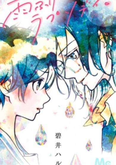 Copertina di Amefuri Rhapsody.