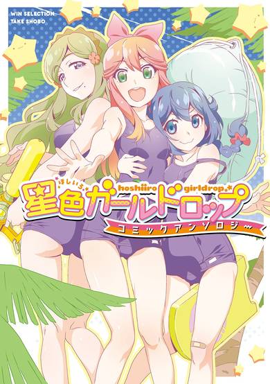 Copertina di Hoshiiro GirlDrop Anthology