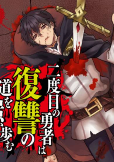 Copertina di Nidome no Yuusha