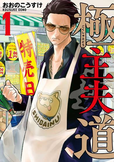 Copertina di Gokushufudou: The Way of the House Husband