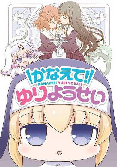 Copertina di Kanaete! Yuri Yousei