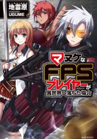 Manuke na FPS Player ga Isekai e Ochita Baai