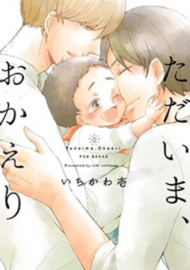 Copertina di Tadaima, Okaeri