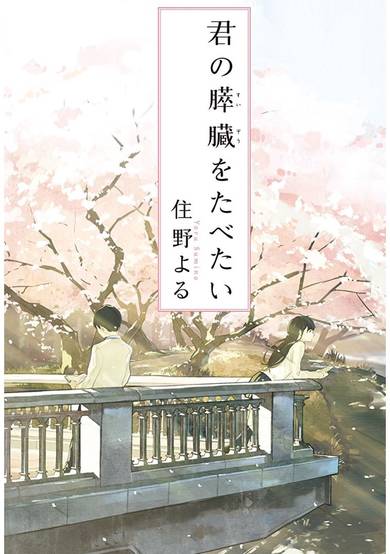 Copertina di I Want to Eat Your Pancreas