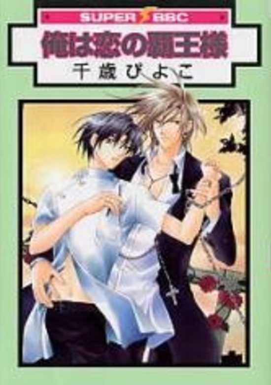 Copertina di Ore wa Koi no Haousama