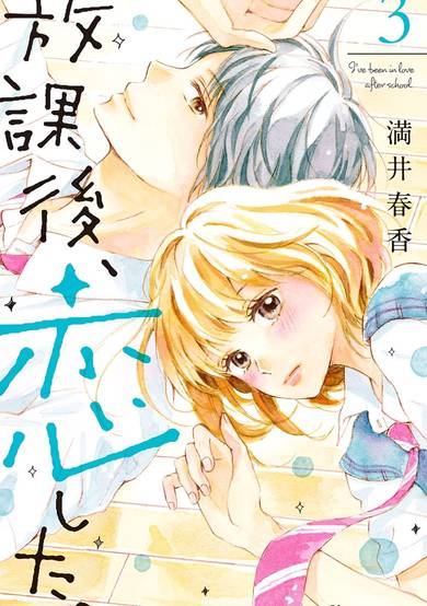 Copertina di I've been in love after school.