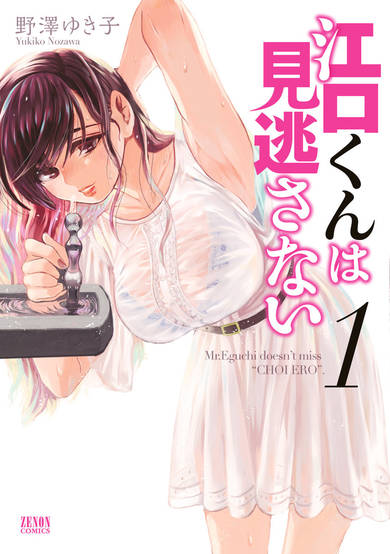 Copertina di Eguchi-kun Doesn't Miss a Thing