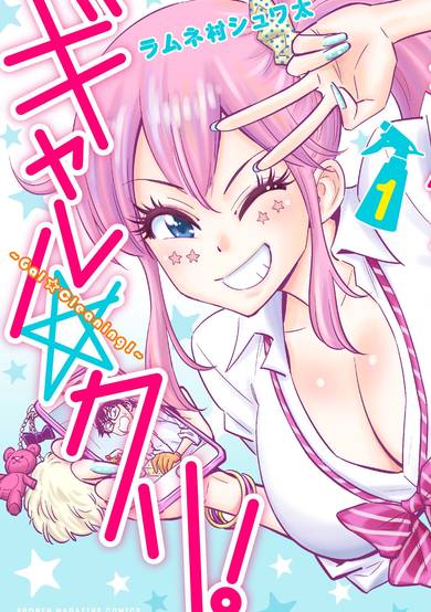 Copertina di Gal☆Cleaning!