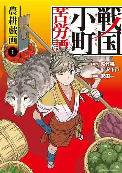 Copertina di A Tale of a Small Town hardship in Sengoku Era - An Agriculture Comic