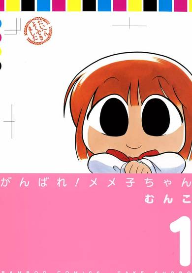 Copertina di Ganbare! Memeko-chan