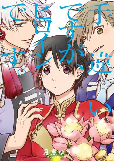 Copertina di Techigai desu ga, Heroine desu.