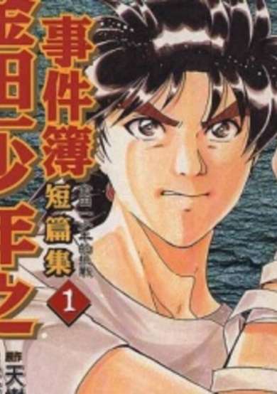Copertina di Kindaichi Shounen no Jikenbo - Short File Series