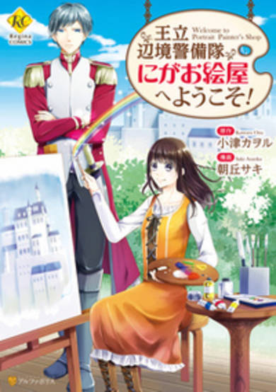 Copertina di Ouritsu Henkyou Keibitai Nigaoeya e Youkoso!