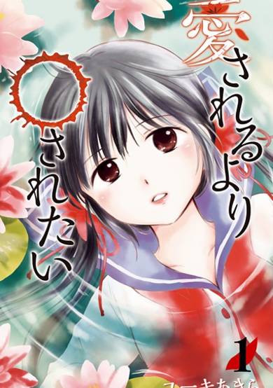 Copertina di Aisareru yori ○-saretai
