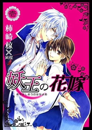 Copertina di Ayakashiou no Hanayome