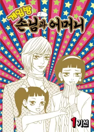 Copertina di My Mother and the Game-room Guest